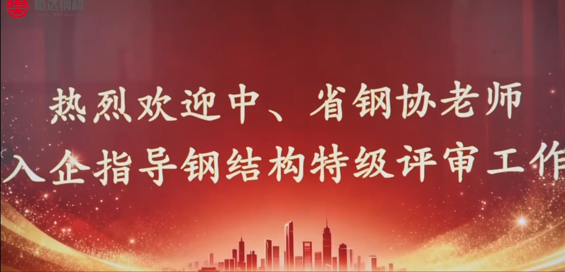 熱烈歡迎中、省鋼協(xié)老師入企指導(dǎo)鋼結(jié)構(gòu)特技評(píng)審工作